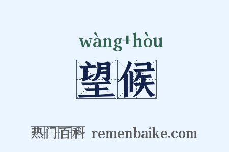 望候是什么意思的图片
